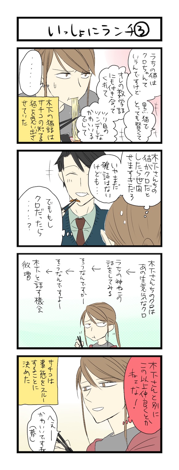 【夜の4コマ部屋】いっしょにランチ3 / サチコと神ねこ様 第258回 / wako先生 Pouch[ポーチ]