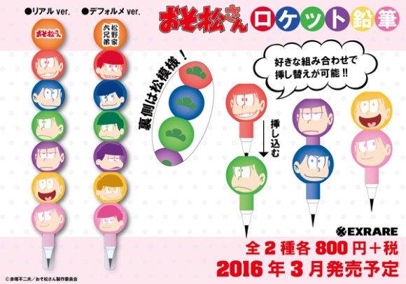 松野家の六つ子を好きなように繋げて遊べる 大人気アニメ おそ松さん がキュートなロケット鉛筆になって登場です Pouch ポーチ