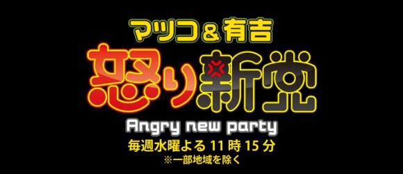 テレビの失敗シーン 恥をかくシーンが苦手 人気番組 マツコ 有吉の怒り新党 で取り上げられた心理現象 共感性羞恥 が話題です Pouch ポーチ