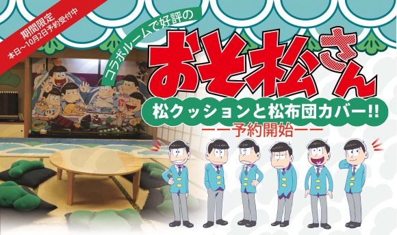 おそ松さん コラボホテルの松クッション 松布団カバーが手に入ります 自宅が松野家に近づいちゃうよ Pouch ポーチ