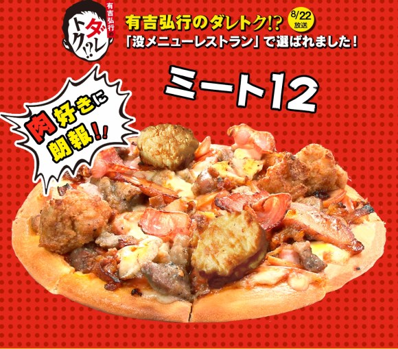 ドミノピザの没メニュー 幻の肉ピザ が 有吉弘行のダレトク のおかげで販売決定 なんと12種類の肉がトッピングされているんだよ Pouch ポーチ