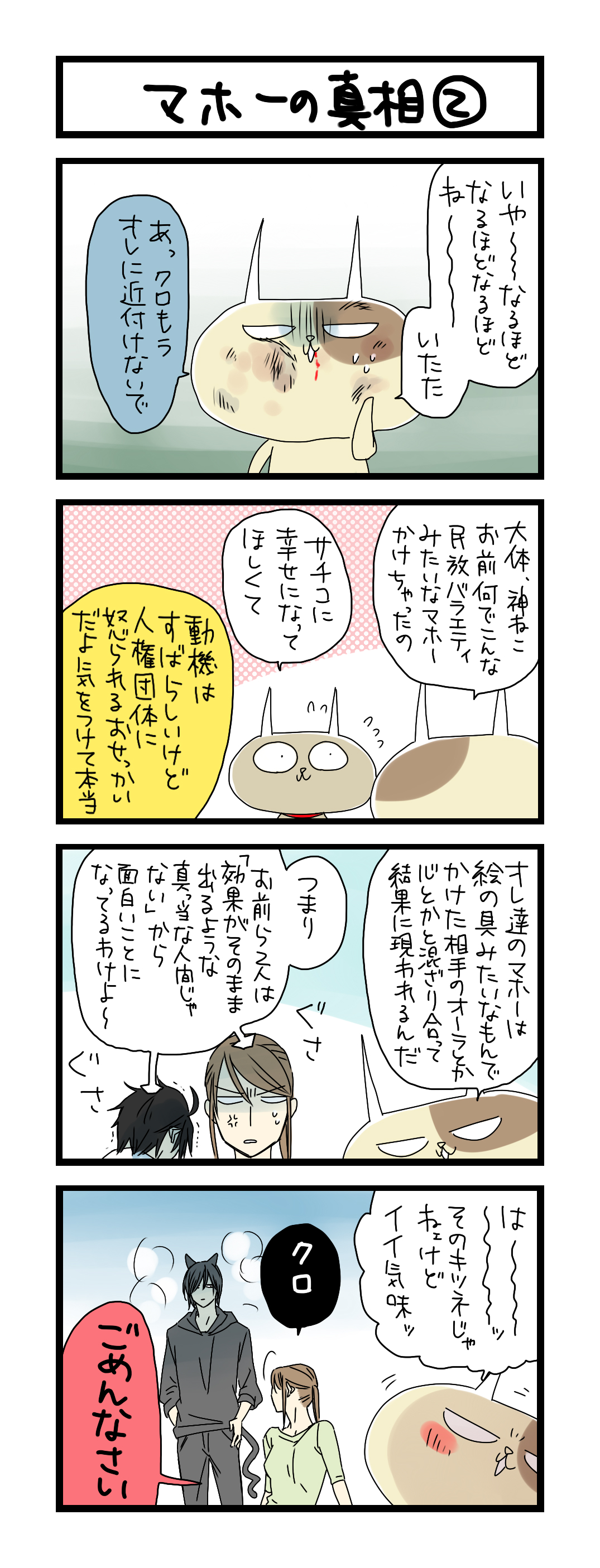 【夜の4コマ部屋】マホーの真相2 / サチコと神ねこ様 第710回 / wako先生 Pouch[ポーチ]