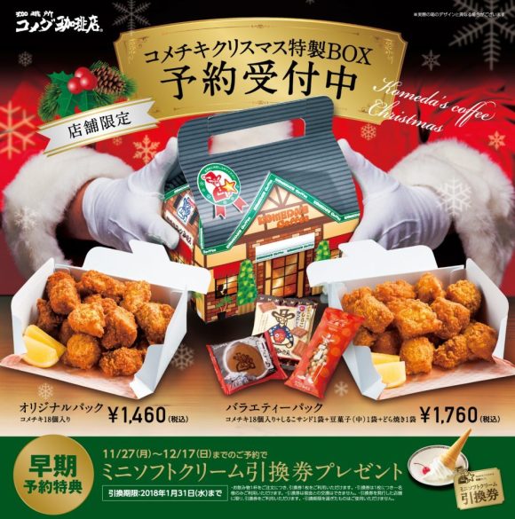 クリスマスチキン戦争のダークホース コメダ珈琲が コメチキ クリスマス特製box の予約受付をスタートしてるよ Pouch ポーチ