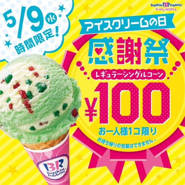 5月9日限定 サーティワンが 100円 でアイスを販売する感謝祭が今年も開催されるよーーー 5月9日は アイスクリームの日 Pouch ポーチ