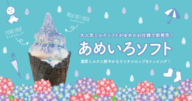 雨 をイメージした青いソフトクリームがゆめかわいい Coisofの あめいろソフト は食べるのがもったいないほどキュートなのです Pouch ポーチ