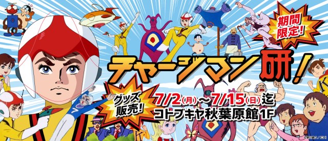 伝説のとんでもアニメ チャージマン研 のグッズがコトブキヤ秋葉原館に大集合 今なら 研のおめん がゲットできるかも Pouch ポーチ