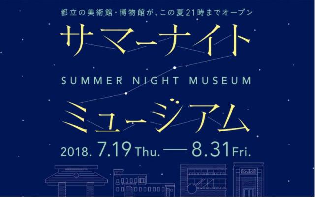 金曜日だけ21時まで開館する サマーナイトミュージアム を今年も都内で開催 涼しい夜の美術散歩はいかが Pouch ポーチ