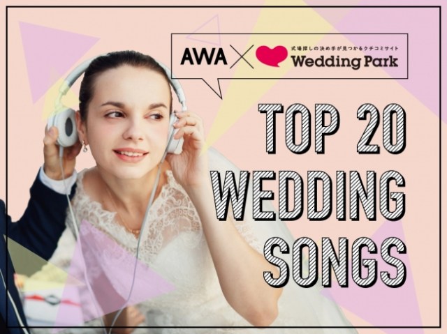 結婚式で実際に使われた ウェディングソングtop が発表されたよ 1位はmaroon 5の Sugar でした Pouch ポーチ