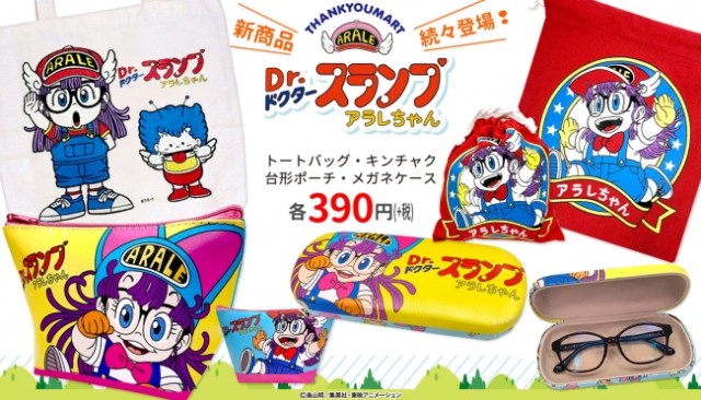 Dr スランプアラレちゃん サンキューマート が昭和テイストでかわえええ キーン や んちゃ などの懐かしポーズも Pouch ポーチ