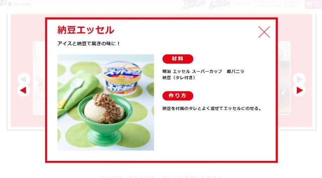 アイスに納豆ですと スーパーカップの公式サイトに納豆をかける衝撃レシピがあったので信じて挑戦してみた結果 Pouch ポーチ アイスに納豆ですと スーパーカップの公式サイトに納豆をかける衝撃レシピがあったので信じて挑戦してみた結果 Pouch ポーチ
