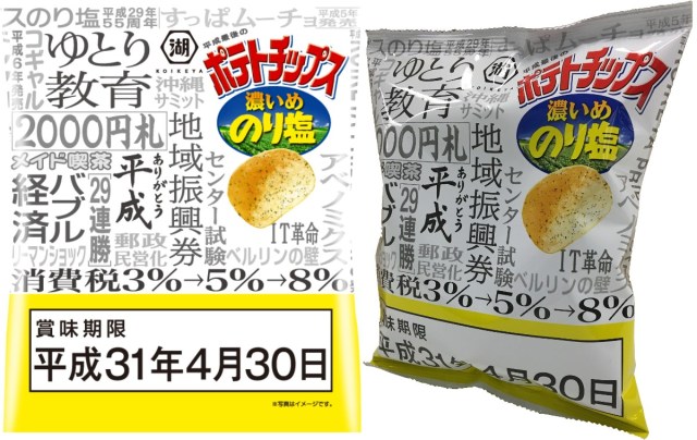 今日から 平成最後の日が賞味期限 のポテチがローソン限定で発売されるよーっ パッケージにびっしり 平成を振り返る言葉 が書かれてます Pouch ポーチ