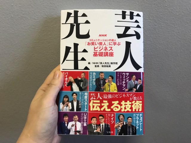 お笑いはビジネススキルに通じる 芸人の武器が詰まったビジネス書 芸人先生 は面白くて超参考になる本でした Pouch ポーチ