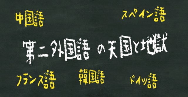 経験者の本音 大学の 第二外国語 は慎重に選んで ドイツ語 フランス語 スペイン語 中国語 韓国語を選んだ人の体験談まとめ Pouch ポーチ