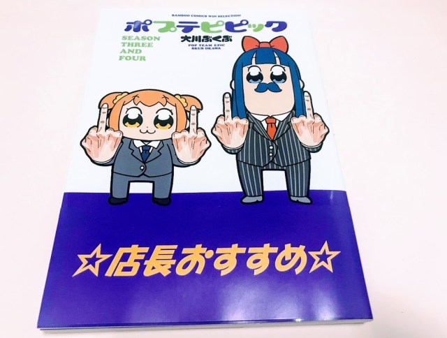 ポプテピピック 最新刊の 帯 がヤバすぎると話題に たのしいし 目的にピッタレ など海外パチモノ風の日本語満載です Pouch ポーチ