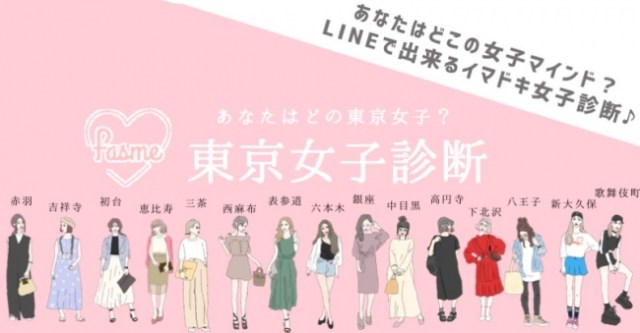 あなたは 東京のどの街によくいる 女子 Lineで質問に答えるだけの 東京女子診断 で遊んでみた結果 Pouch ポーチ