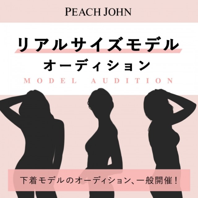 ピーチ ジョンが リアルサイズモデル を一般募集 歳以上の女性なら年齢 体型を問いません Pouch ポーチ