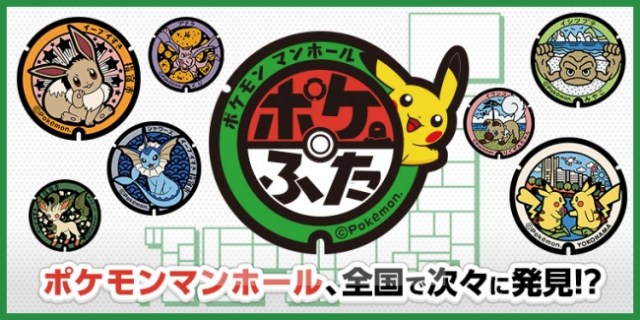 マンホールにポケモンがいる 激レアな ポケふた が全国で次々発見されているらしいゾ Pouch ポーチ