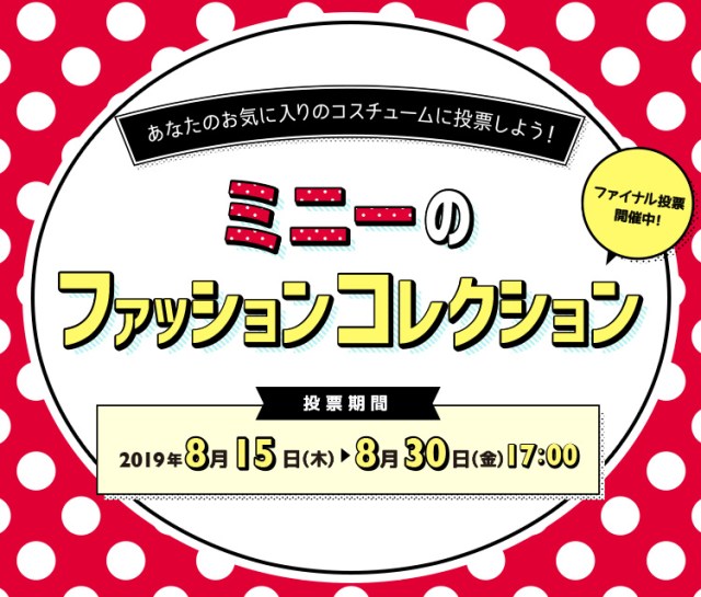 ミニーちゃんの歴代コスチューム着から人気ナンバーワンを決める ミニーのファッションコレクション が開催中だよ Pouch ポーチ