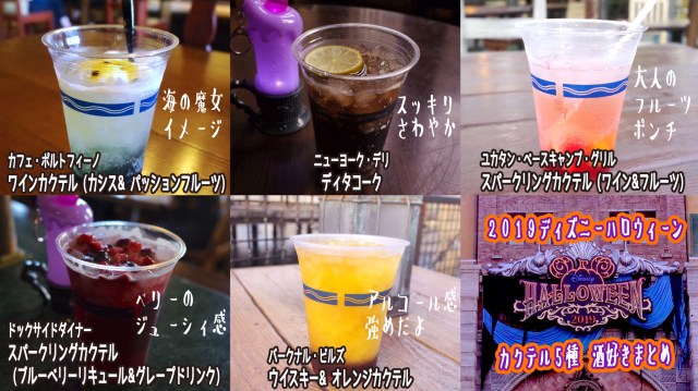 ディズニーシー 19ハロウィーン限定のカクテル全5種類を酒好きが飲み比べ アルコールの強さなどを率直にまとめてみたよ Pouch ポーチ