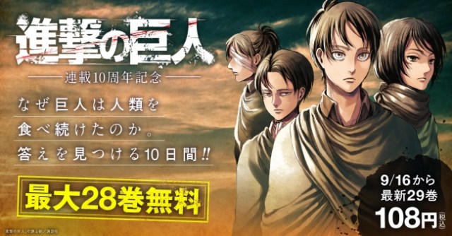 連載10周年企画 進撃の巨人 1 28巻までを無料配信中 10日間限定なので急いでアクセスせよ Pouch ポーチ