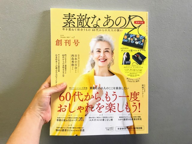 30代の私が60代女性向けファッション誌『素敵なあの人』を読んで気が付いたこと4つ Pouch[ポーチ]