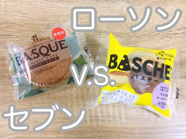 検証 セブンとローソンの バスクチーズケーキ を食べ比べてみたよ カロリーの差にビビった件 Pouch ポーチ