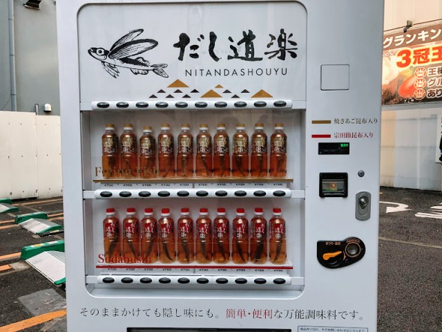 自販機にジュースじゃなくて だし が 700円する だし道楽 を購入してみたら 超本格的だった Pouch ポーチ