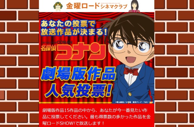 名探偵コナン 劇場版の人気投票が開催中 選ばれた作品が 金曜ロードshow で放送されるよー Pouch ポーチ