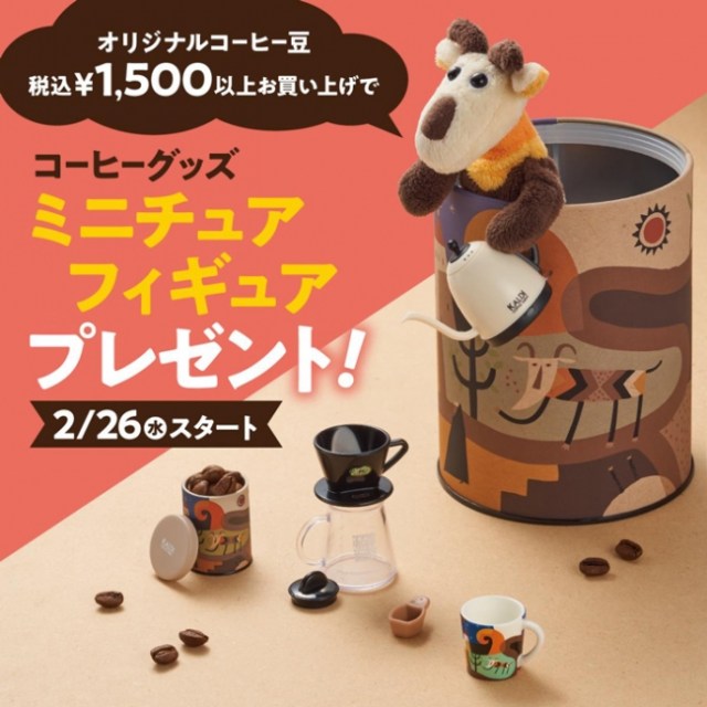 カルディのオリジナルコーヒー豆を買うと ミニフィギュア がもらえる ちっちゃなポットやマグカップなど Pouch ポーチ