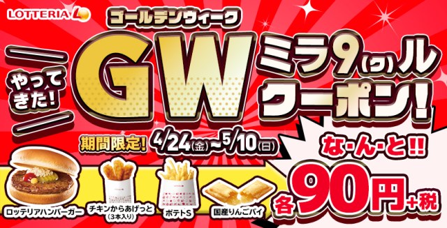 太っ腹 ロッテリアの人気商品が 90円 になる クーポンを提示するだけでハンバーガーやフライドポテトがお得に食べられるよ Pouch ポーチ