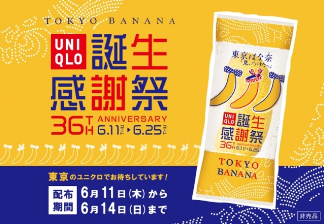 ユニクロ誕生感謝祭 ユニクロが地域に合わせたご当地銘菓をプレゼント 東京 東京ばな奈 宮城 萩の月 など Pouch ポーチ