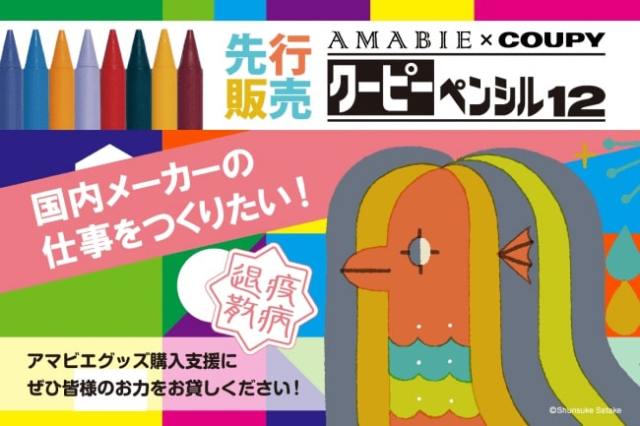 サクラクレパスとコラボした アマビエクーピー がかわいい 売り上げの が日本赤十字社に寄付されます Pouch ポーチ