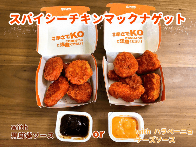 激辛レポ マック新作 スパイシーチキンマックナゲット を激辛好きが食べてみた 侮れないピリピリ感に大満足だったよー Pouch ポーチ